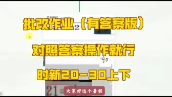 批改作业（有答案版）对照答案操作就行，一小时30＋提现秒到账