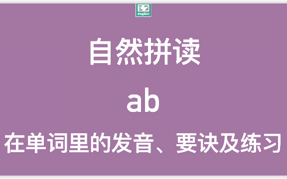 自然拼读:字母组合ab在单词里的标准发音示范(动画+方法)哔哩哔哩bilibili