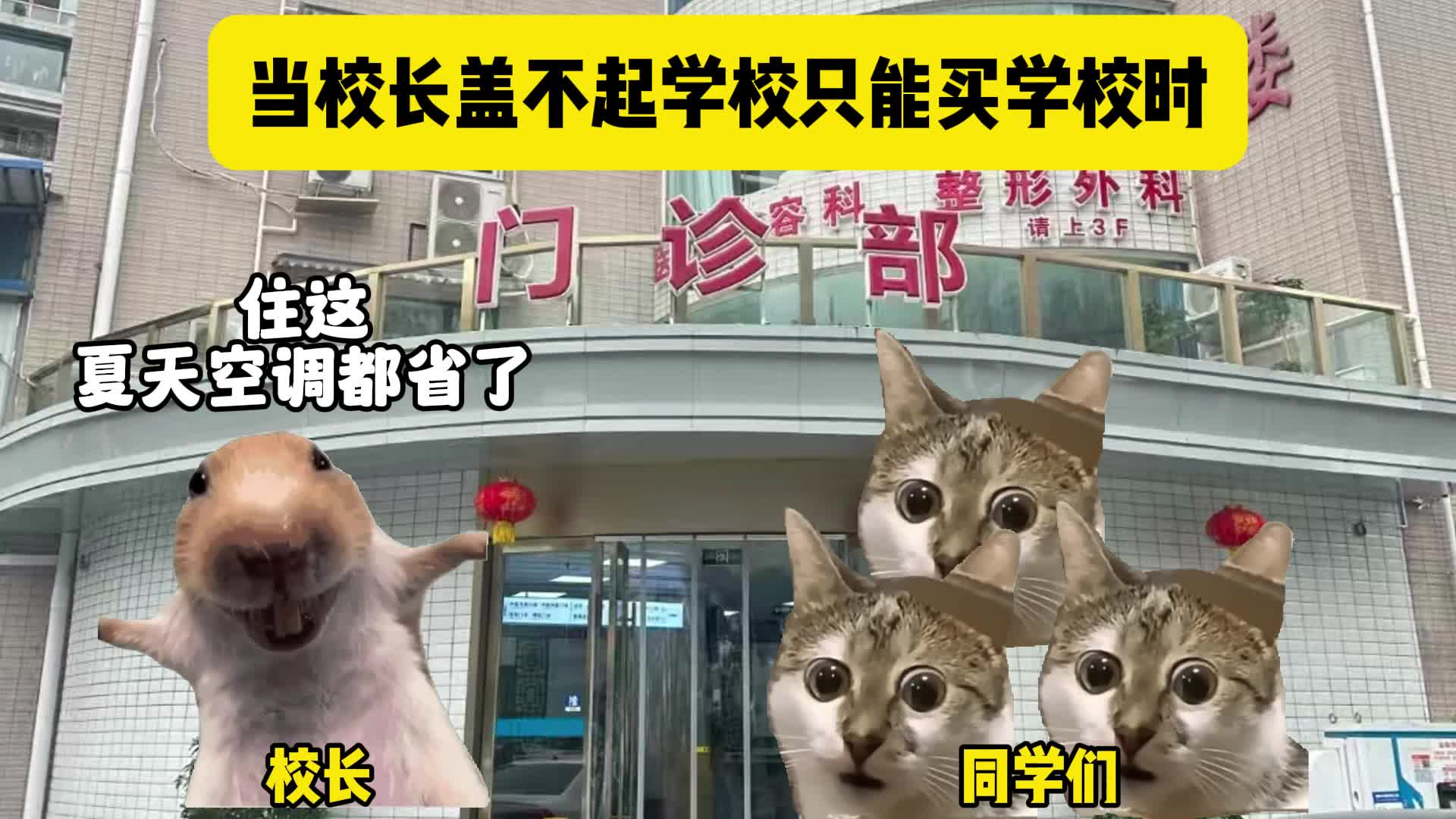 当校长盖不起学校只能买学校时