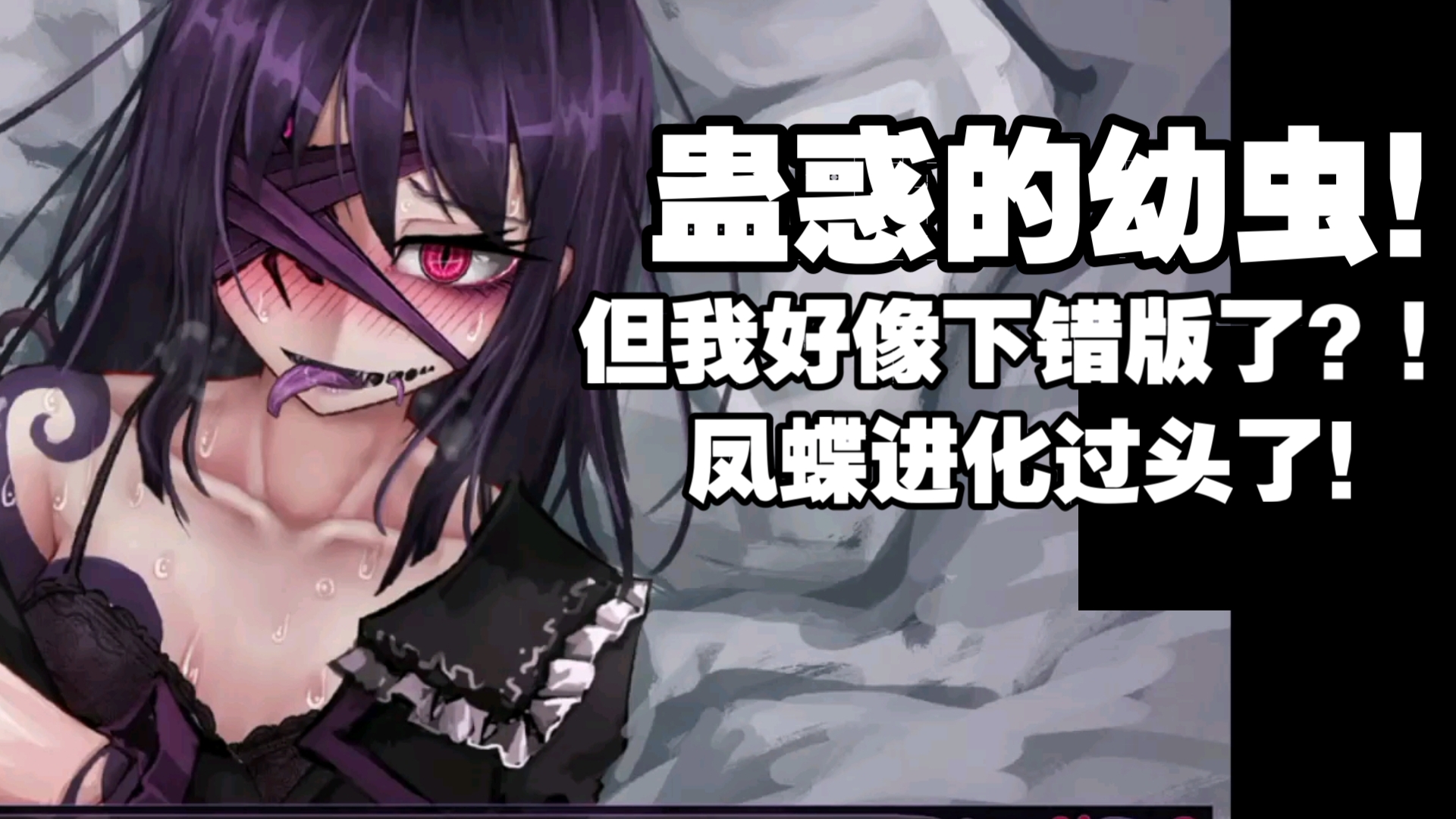 蛊惑的幼虫!但我好像下到立绘修改版了?