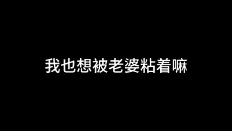 Download Video: 【东北女性向音声】我也想被老婆黏着嘛