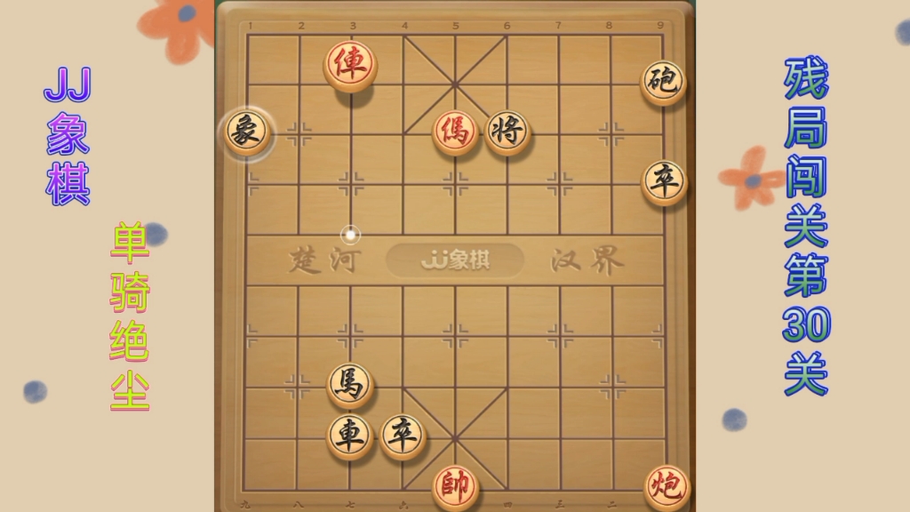 jj象棋(单骑绝尘):残局闯关第30关
