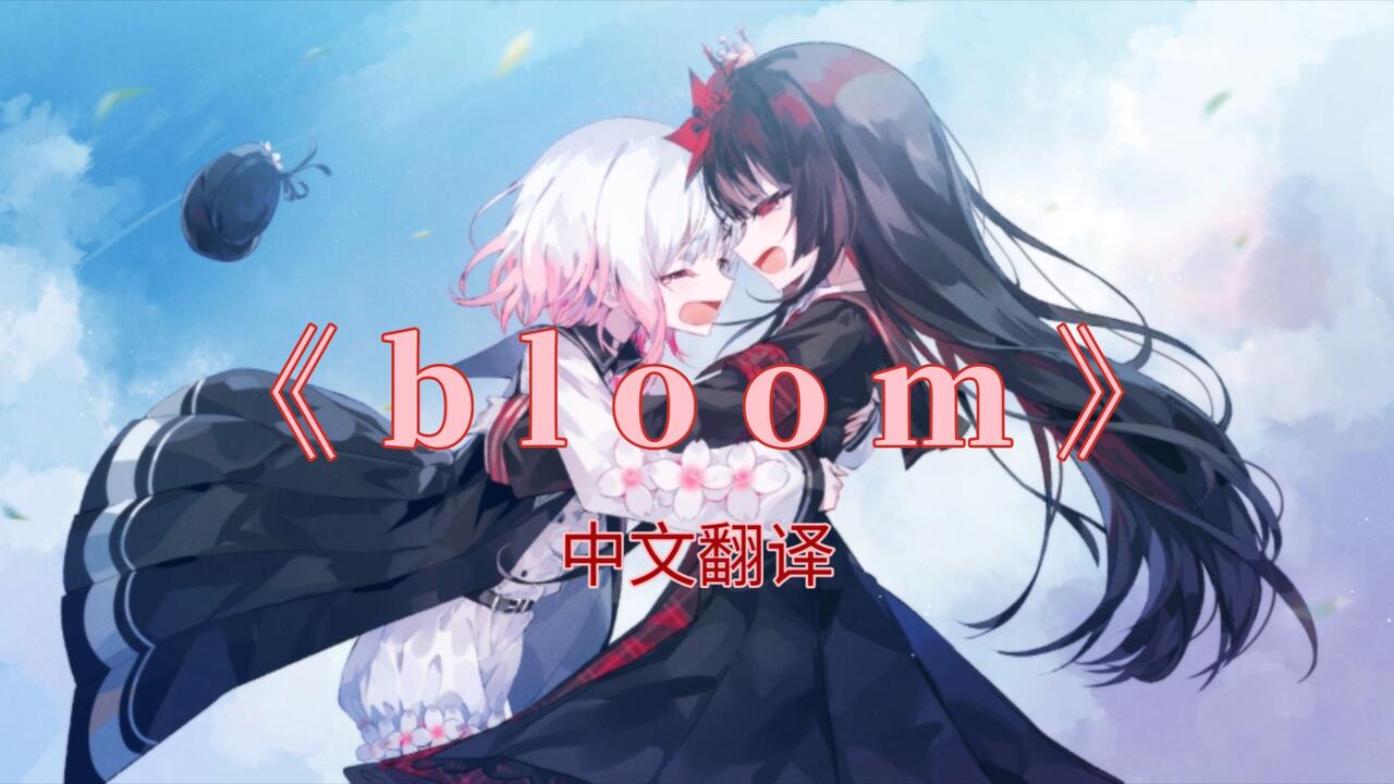 中英字幕】《魔法少女的魔女裁判》片尾曲《bloom》个人翻译_哔哩哔哩_