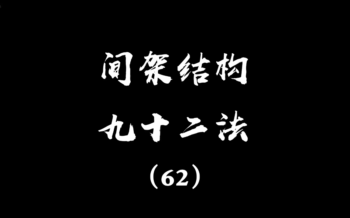 [图]间架结构九十二法（62）：当垂露而悬针，则无力。