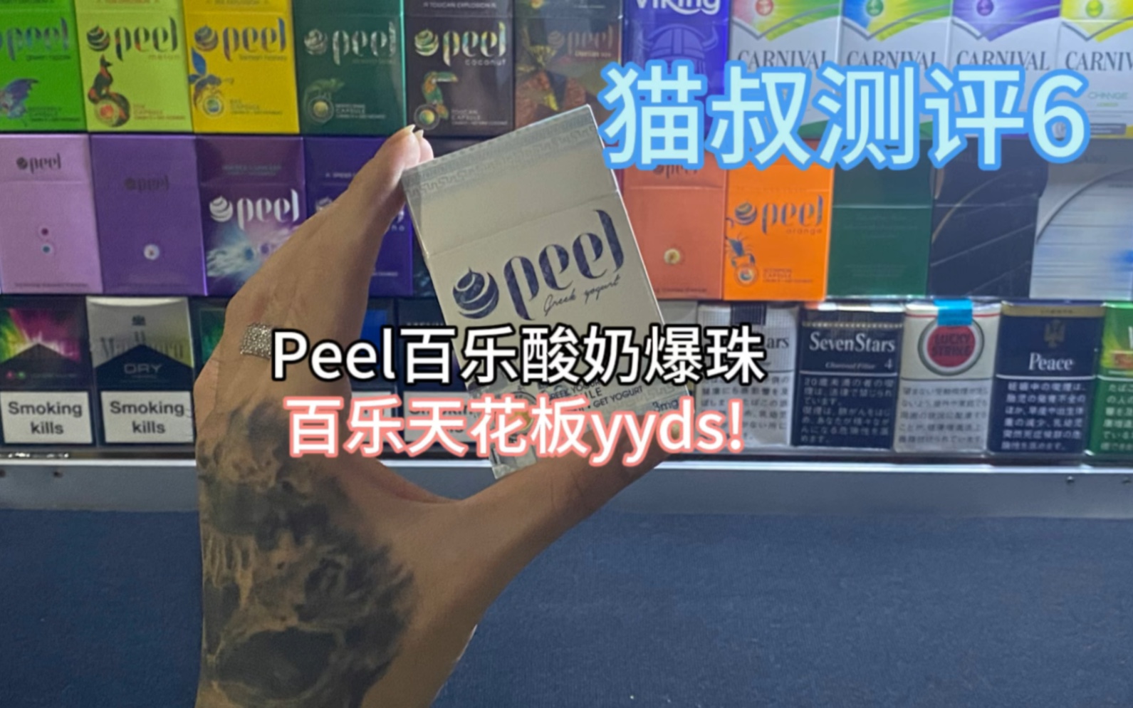 猫叔测评6:peel百乐酸奶爆珠 百乐天花板!哔哩哔哩bilibili