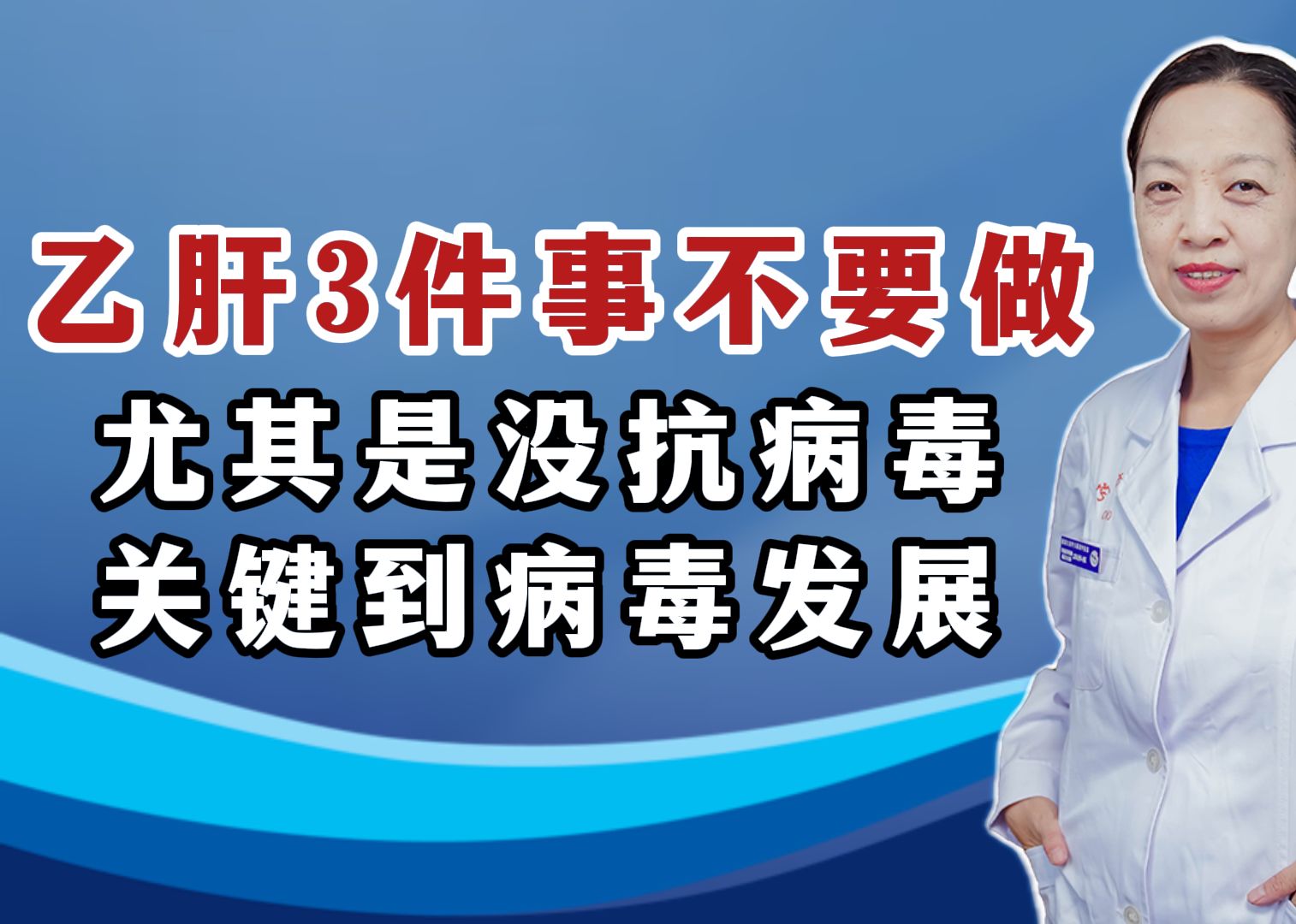 有乙肝3件事不要做,尤其是没抗病毒的,关键到病毒发展!哔哩哔哩bilibili