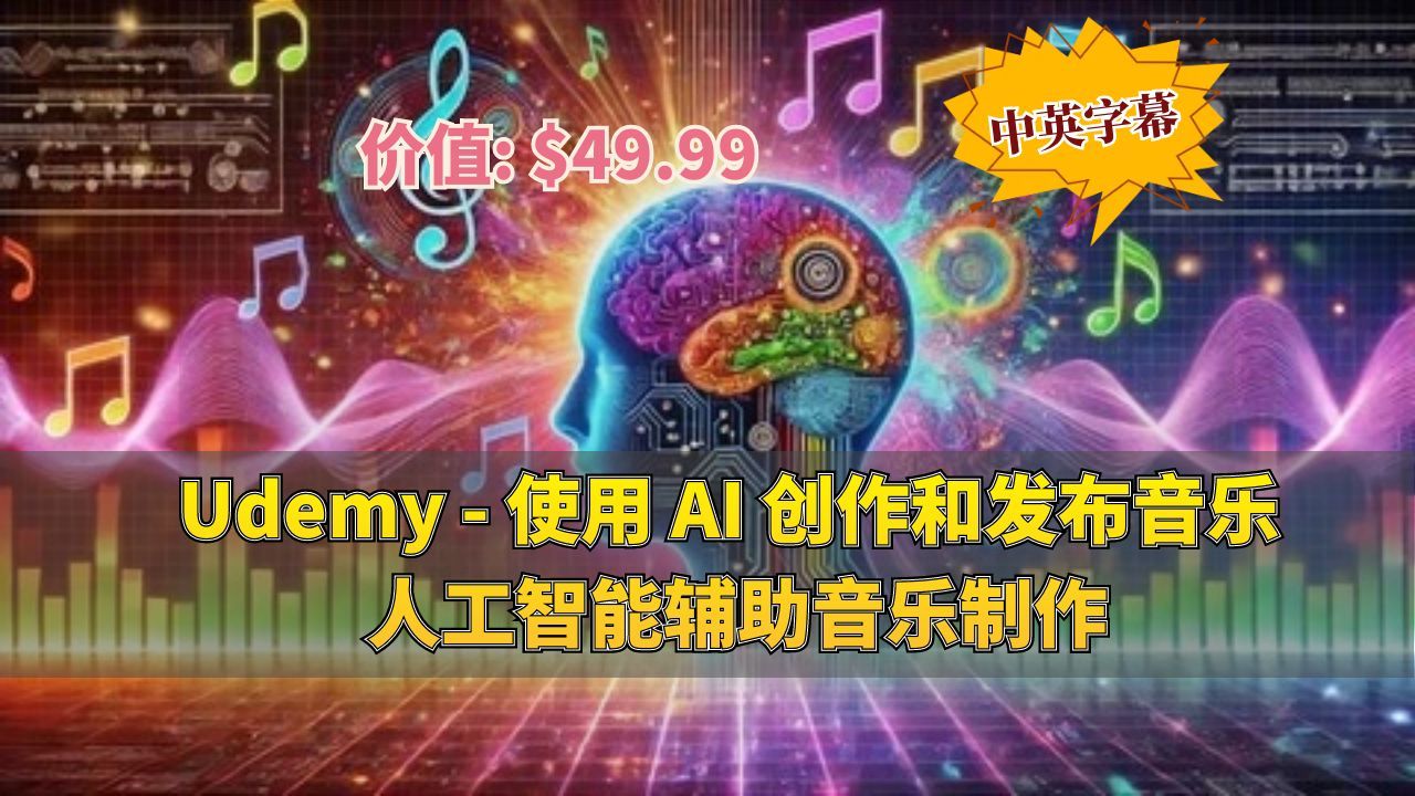 【Udemy付费课程】Create and publish music with AI 人工智能辅助音乐制作(中英字幕)哔哩哔哩bilibili