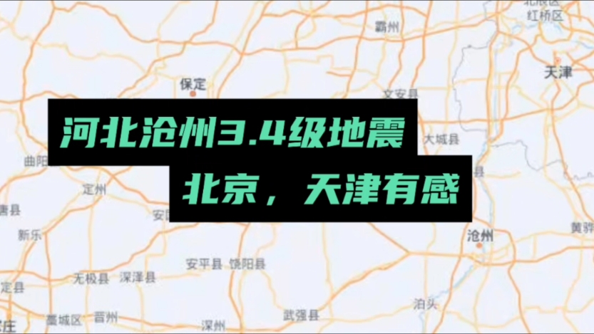 河北沧州3.4级地震,北京,天津有感.…哔哩哔哩bilibili