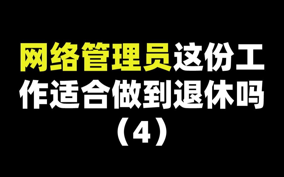 [图]网络管理员这份工作适合做到退休吗（4）