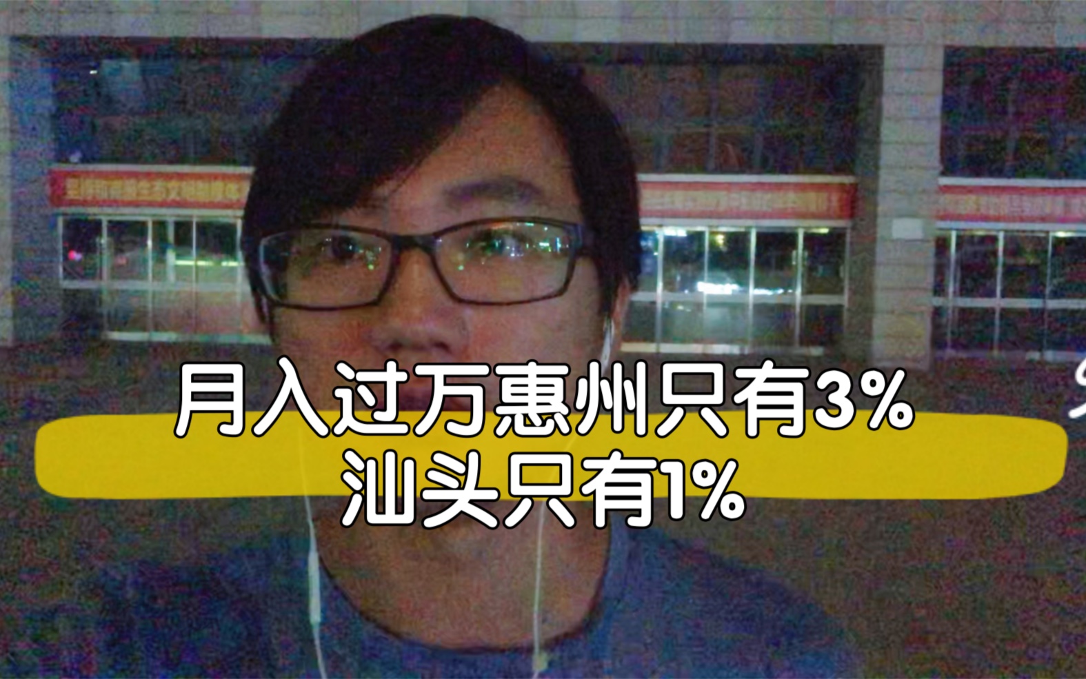 真实!二线城市惠州月入过万只有3.5%,三线城市汕头月入过万只有1%!哔哩哔哩bilibili