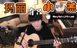 Download Video: 【郑晟河sunghajung】《玛丽有只小羊羔》听完这个就去睡觉～