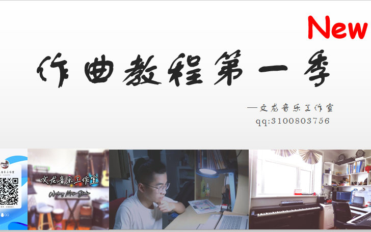 [图]作曲教程第一季（新）B站首个成体系的作曲教程（内含乐理及练习题）