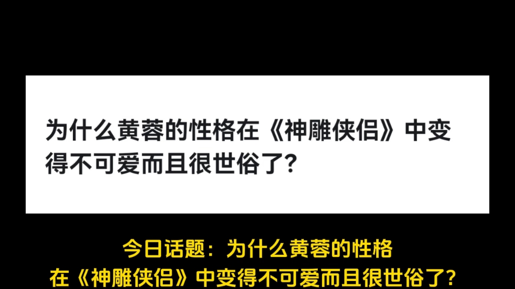 为什么黄蓉的性格在《神雕侠侣》中变得不可爱而且很世俗了?哔哩哔哩bilibili