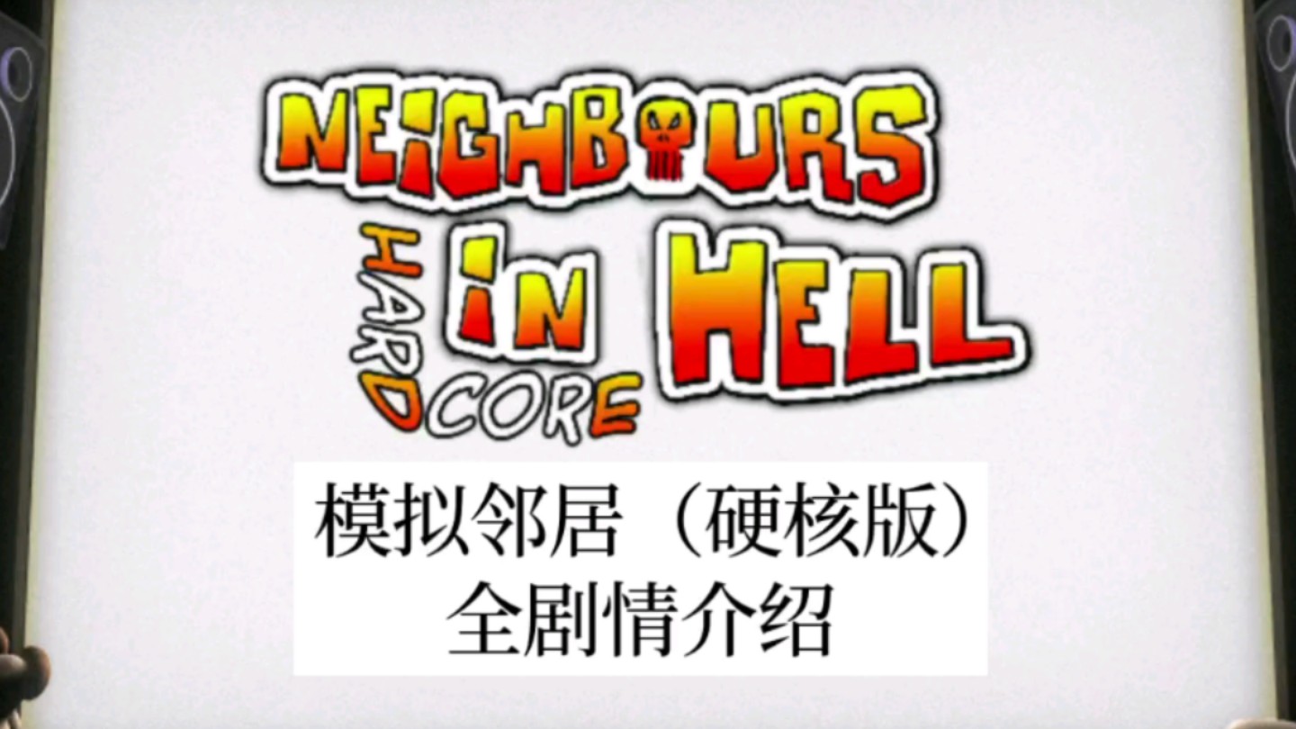 [图]【模拟邻居Mod】Neighbours in Hell hardcore（硬核版）中文剧情介绍