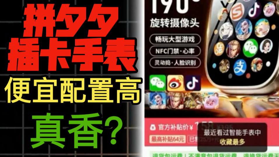 拼夕夕插卡手表又便宜配置又高?真性价比?还是智商税?