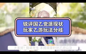 Download Video: 锐评国乙党派现状:追星式乙游玩法和传统式玩法的碰撞(由于生成图片不严谨被以防被带节奏于是生成2.0版)