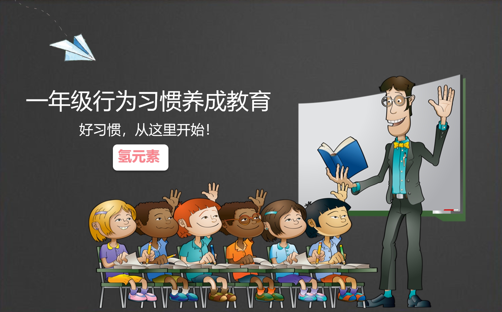 一年级行为习惯养成教育行为主题班会PPT课件——氢元素哔哩哔哩bilibili