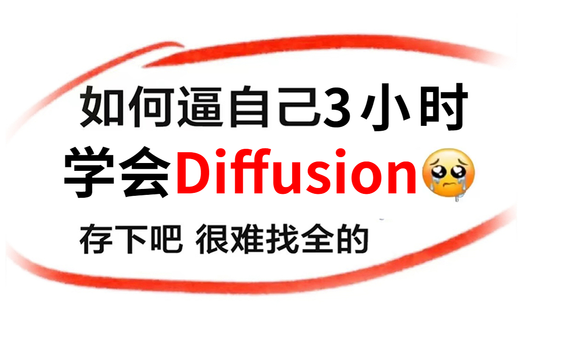 [图]终于找到了！这绝对是全B站最详细（没有之一）Diffusion入门到精通全套视频，整整3小时（建议收藏慢慢看）