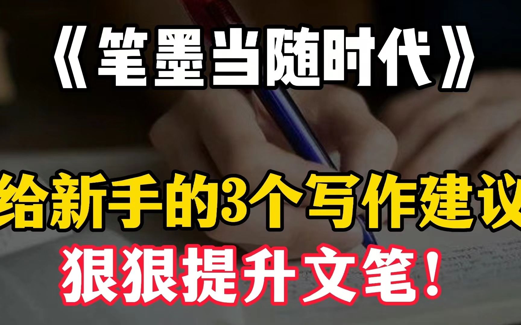 给新手的3个实用写作建议,破除你心力和能力的卡点哔哩哔哩bilibili