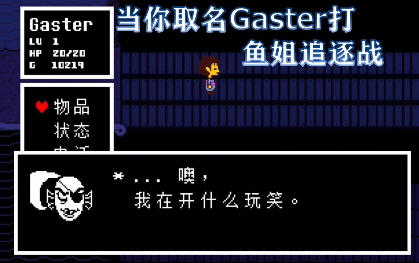 [图]Undertale 当你取名为Gaster打鱼姐追逐战会发生什么？