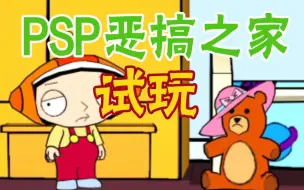 下载视频: PSP游戏 恶搞之家 试玩