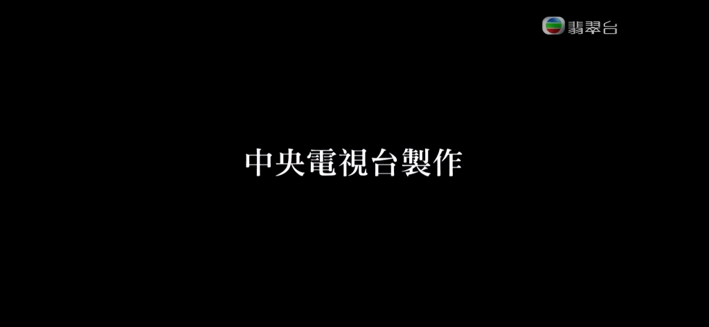 TVB翡翠台 雪耀中国ed、广告、新闻透视op、ed、国歌、六点半新闻报道op 2022/1/11哔哩哔哩bilibili