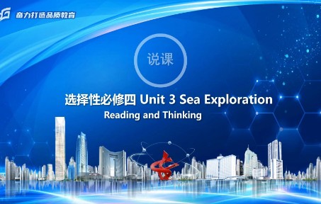 [图]选择性必修四 Unit3 Sea Exploration Reading and Thinking 说课