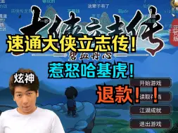 Download Video: 【炫神】速通大侠立志传！不小心惹怒哈基虎大将军，像路边也勾一样被一脚t飞！这游戏字太多了！！