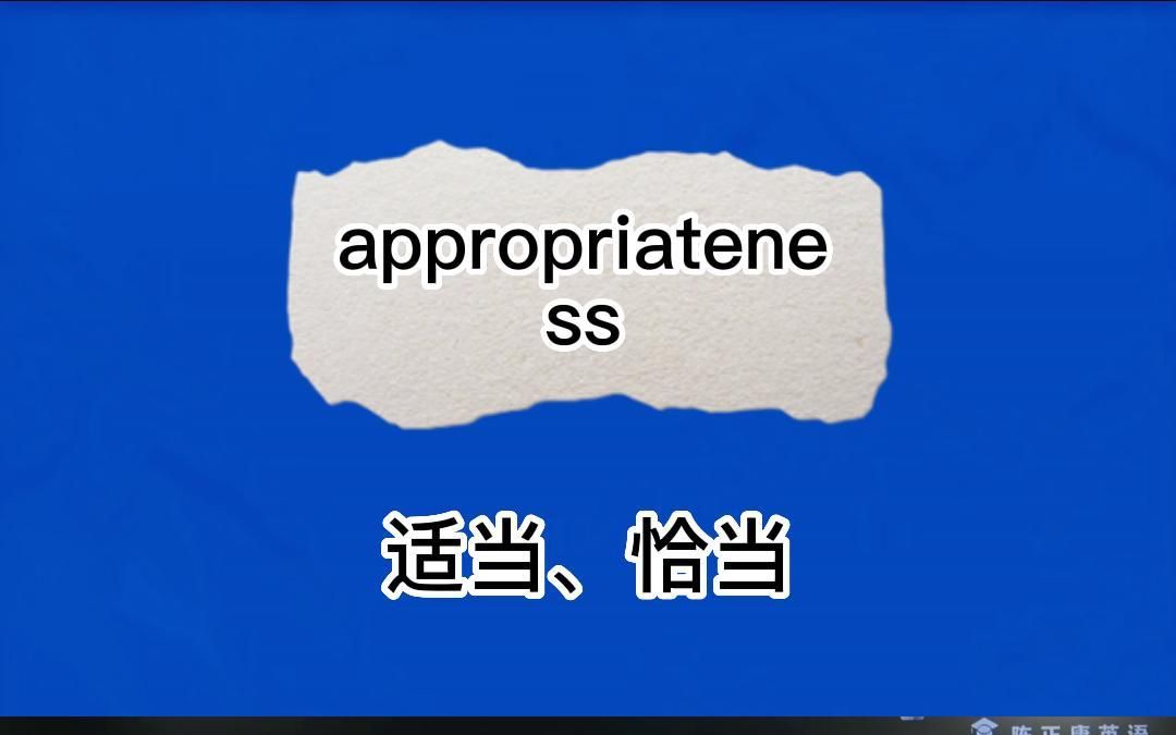 1分钟速记单词appropriateness(合适,适合,合适性)哔哩哔哩bilibili