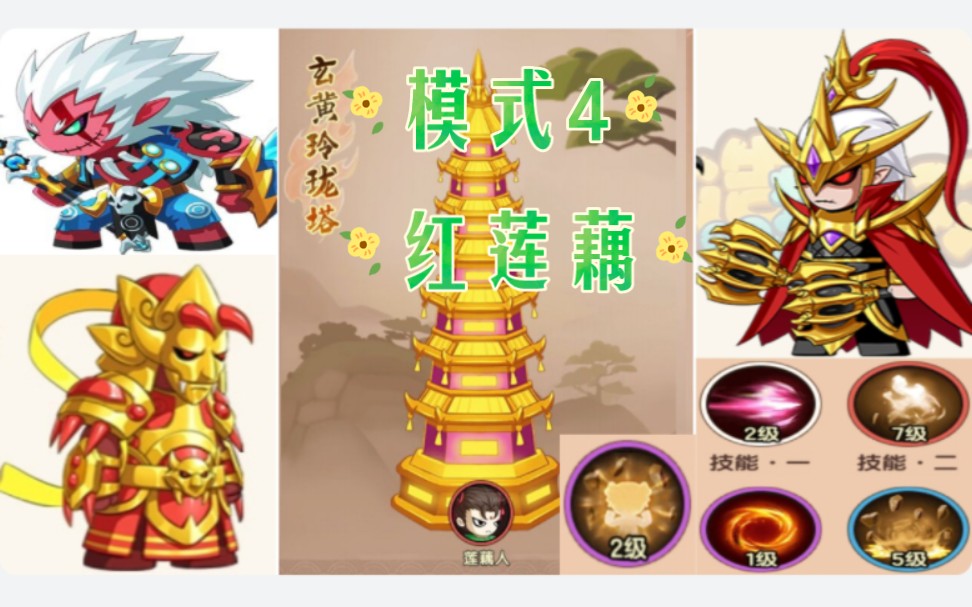 造梦无双玲珑宝塔(红莲藕)2月5日 — 11日模式4