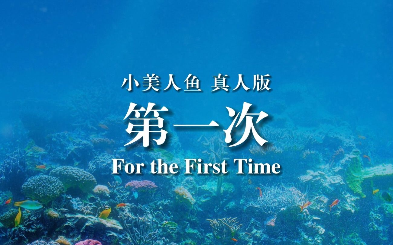 [图]小美人鱼 真人版——For the First Time 普通话版