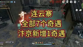 Video herunterladen: 连云寨全部7个奇遇，汴京新增1奇遇