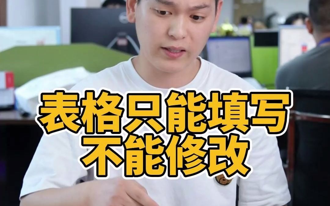 你竟然还不会做只能填写不能修改的表格?哔哩哔哩bilibili