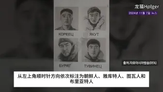 俄军发放“己方识别指南”，教士兵分辨朝鲜军人与俄罗斯少数民族