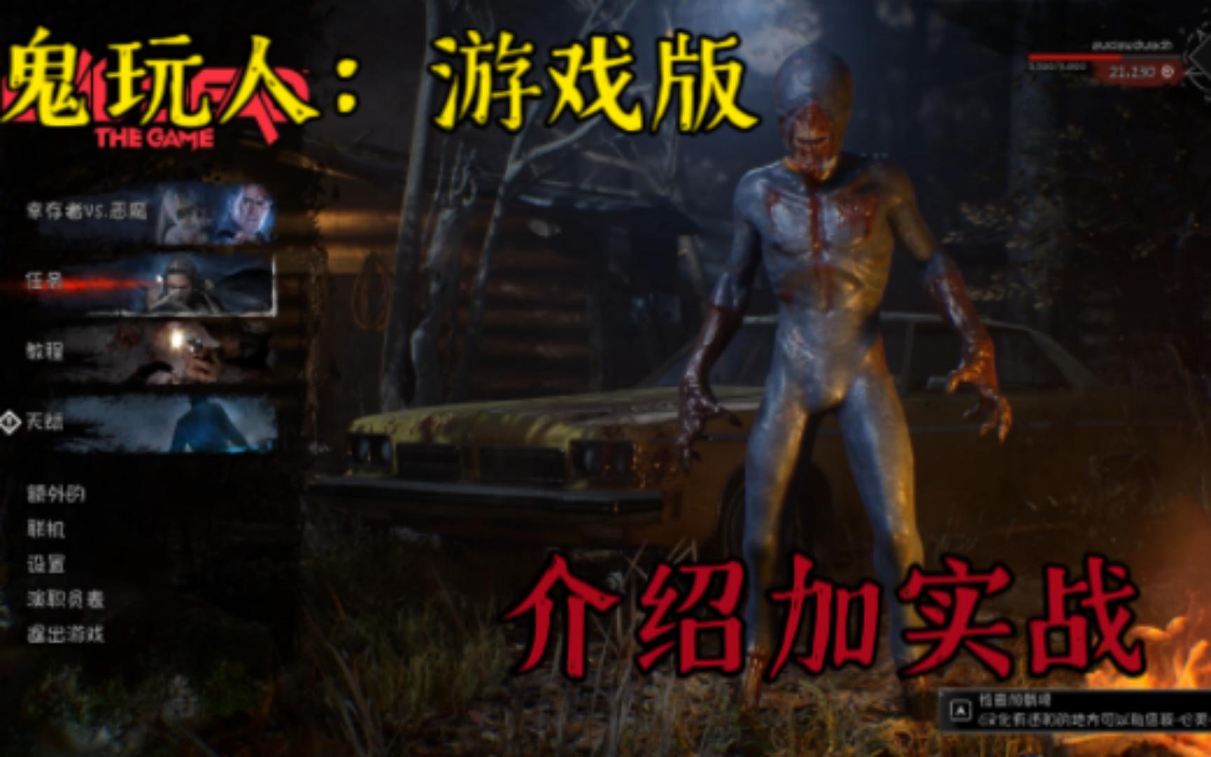 [图]鬼玩人：游戏版（Evil Dead: The Game）#解说加实战#小白该怎么玩