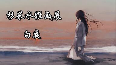 殻ノ少女』Innocent Grey Art Exhibition 白夜画展_哔哩哔哩_