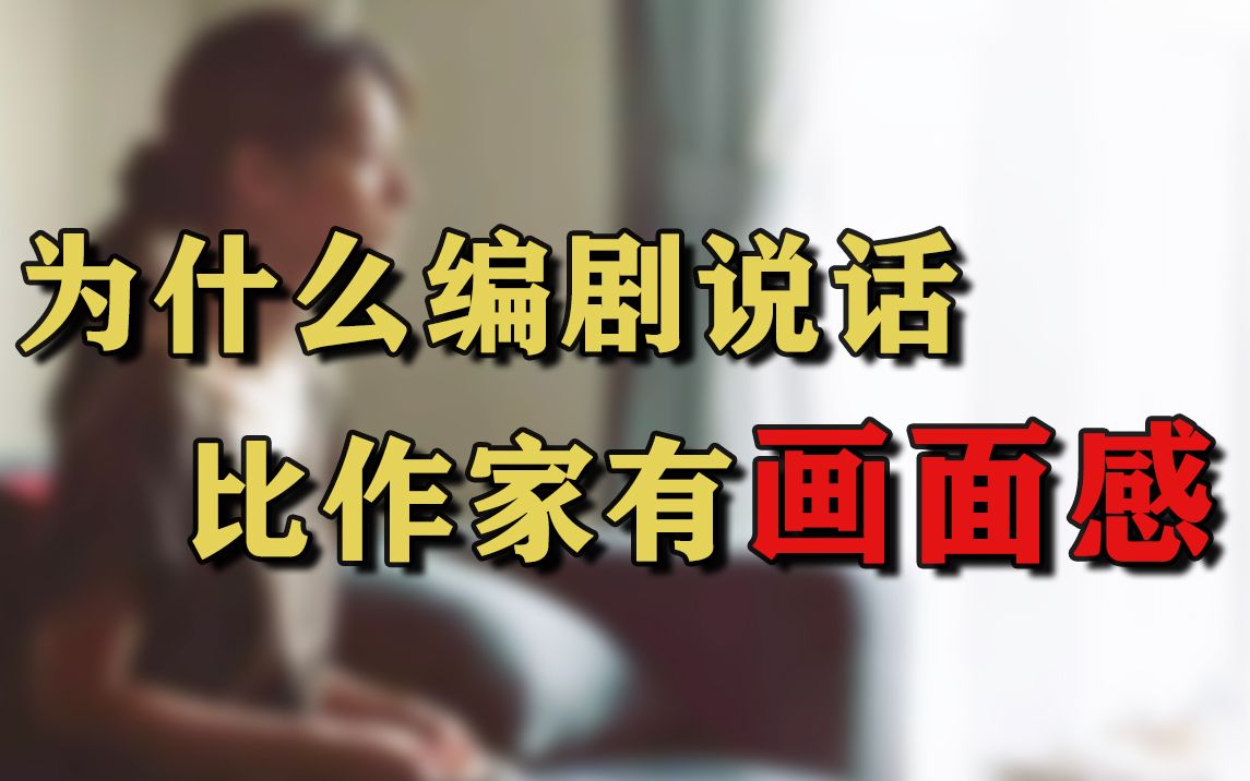 剧本和小说的区别是什么 |【查理的编剧课】哔哩哔哩bilibili