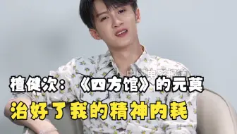 檀健次：饰演《四方馆》的元莫 治好了我的精神内耗