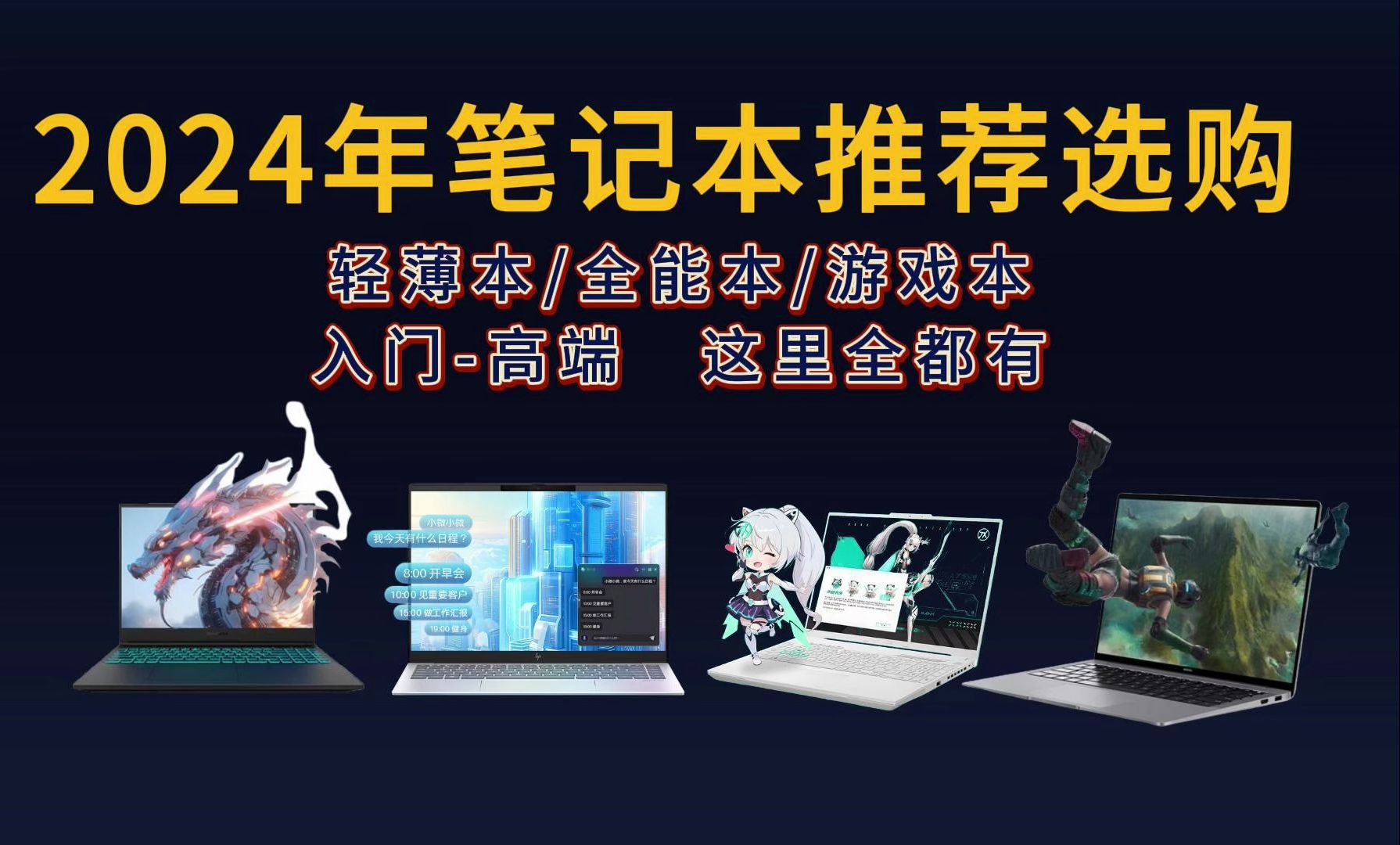 【笔记本推荐】2024年3月高性价比笔记本电脑推荐 适合学生党、考研党、办公党、游戏党的高性价比笔记本电脑推荐与选购指南 游戏本/轻薄本/全能本 全面...