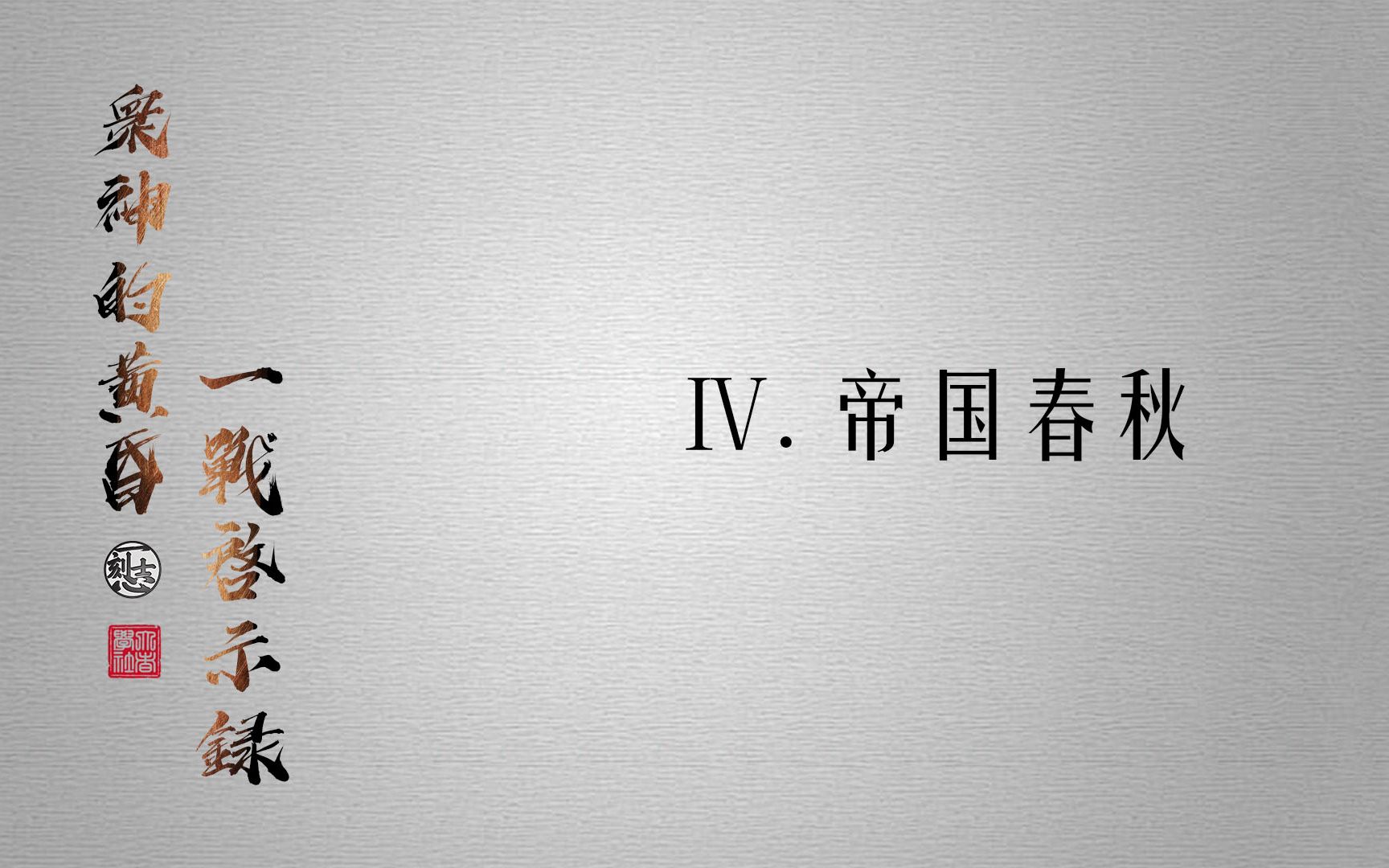 [图]【一刻志】众神的黄昏 一战启示录 第四期：帝国春秋