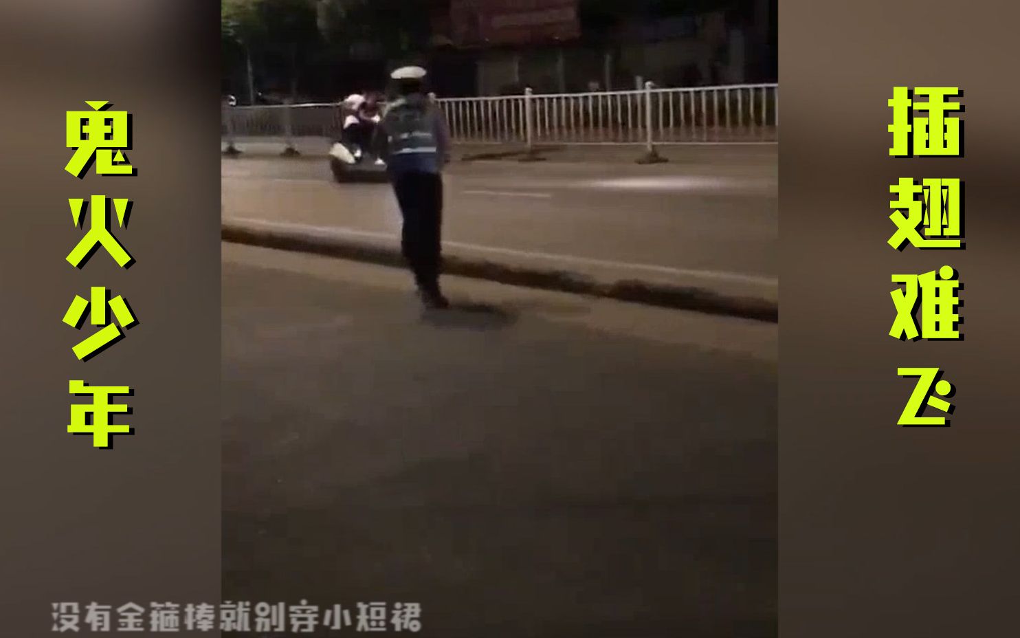 [图]鬼火少年：路就是我家的！交警：是吗？