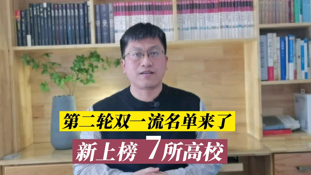 重磅!第二轮双一流建设高校名单出来了,新上榜7所高校,最大亮点是不区分一流大学和一流学科!哔哩哔哩bilibili