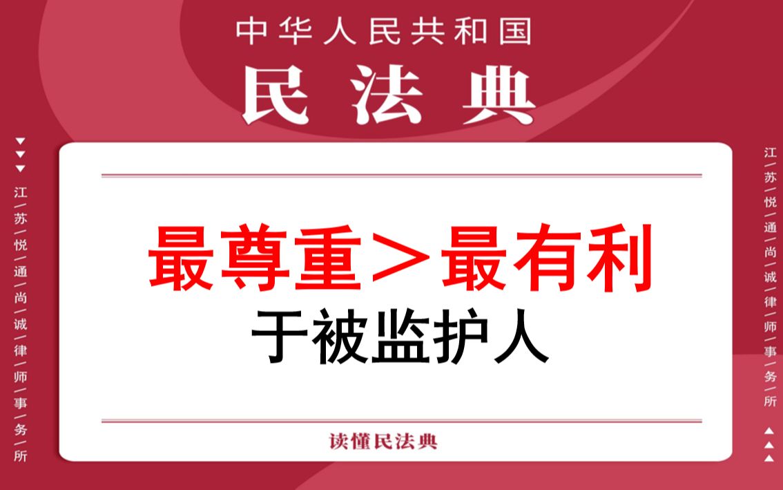 【每日一典ⷧ쬳1期】协议确定监护人时,尊重被监护人意愿优先于最有利于被监护人原则哔哩哔哩bilibili