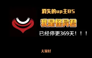 Download Video: 消失的up主85——我是怪异君，仅靠小众题材推理涨粉两百万，代表作《点到为止》！