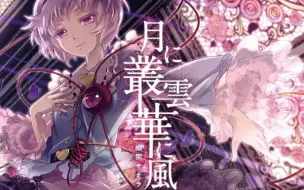 Download Video: 【东方同人PV】幽闭星光×满福神社 《月映丛云·风语花》 PV 【官方投稿】