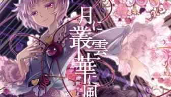 東方 満福神社x幽閉 華鳥風月 Pv 特典 哔哩哔哩 Bilibili