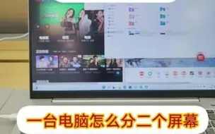 Download Video: 电脑怎么分屏，今天偷偷告诉你，不行砸我电脑。
