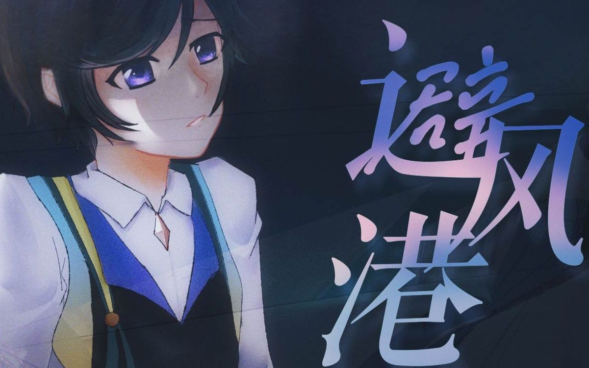 "《避风港》是港,是回不去的家【原创曲·人声本家】_哔哩哔哩_bili