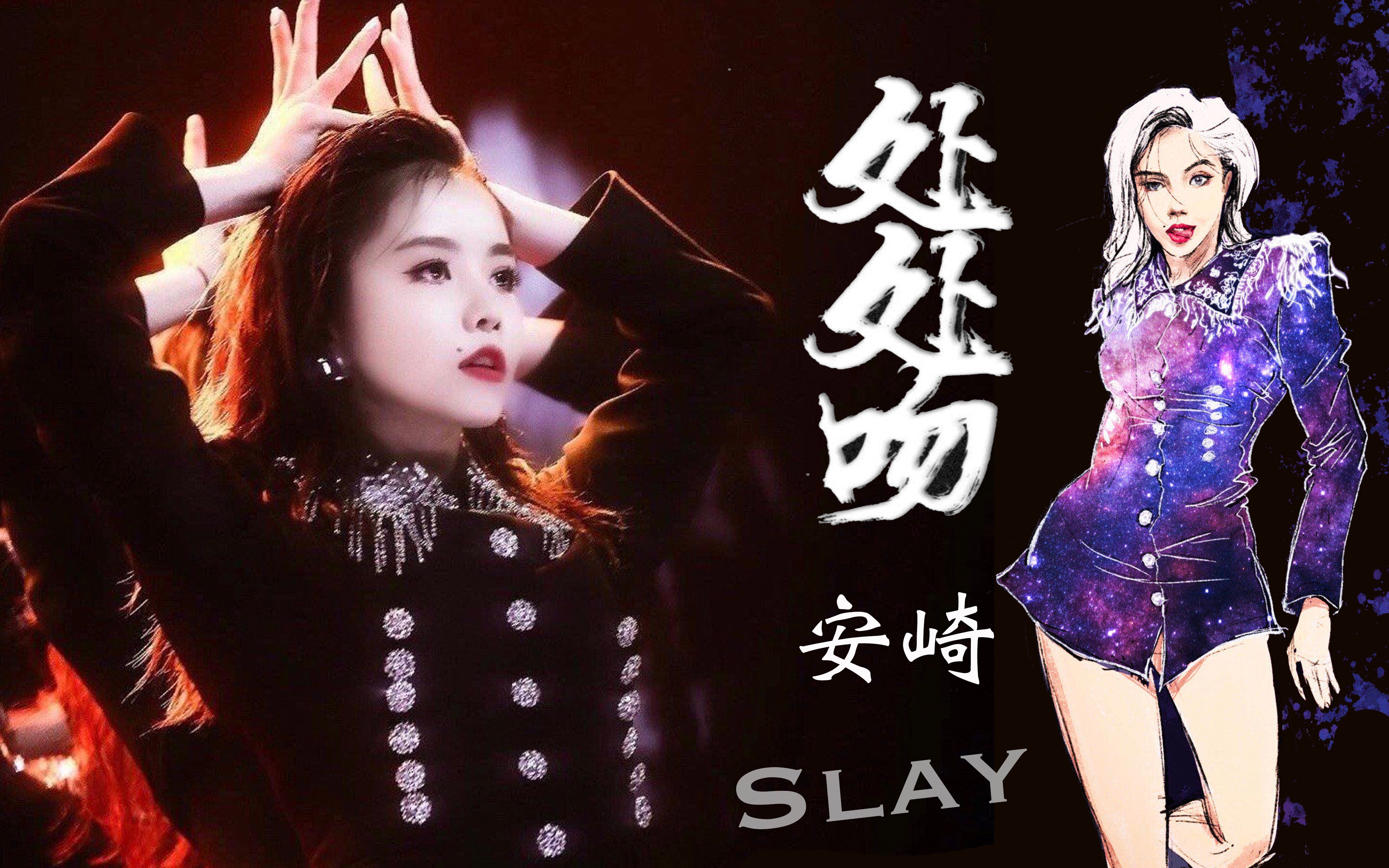 [图]处处吻·一分钟让爆炸小甜心安崎slay全场·play