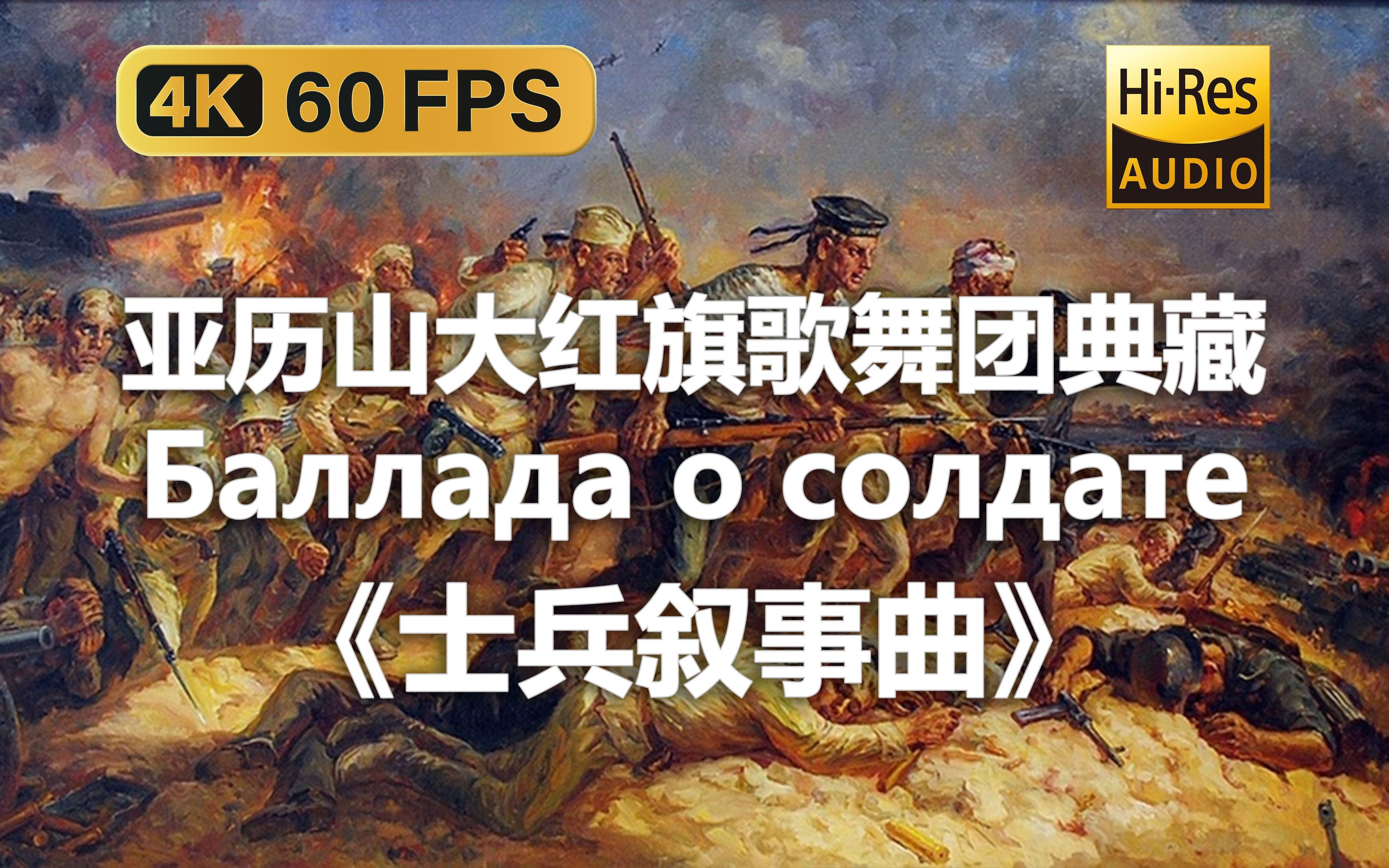 [图]【4K Hi-Res 黑胶试听】士兵叙事曲 Баллада о солдате 亚历山大红旗歌舞团典藏